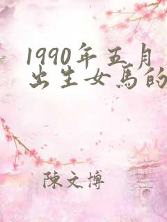 1990年五月出生女马的命运