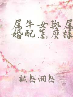 属牛女与属兔男婚配怎么样