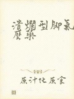 溃烂型脚气用什么药