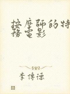 按摩师的特殊服务电影