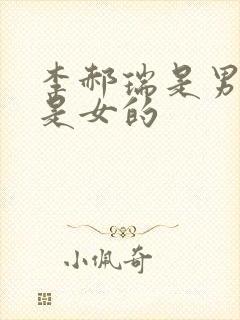 李郝瑞是男的还是女的