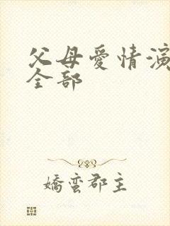 父母爱情演员表全部