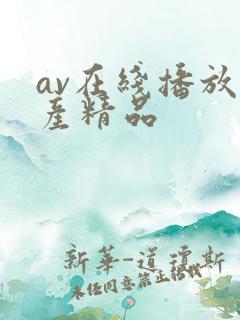 av在线播放国产精品