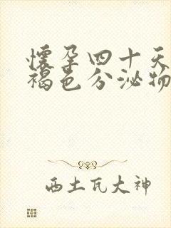 怀孕四十天出现褐色分泌物正常吗