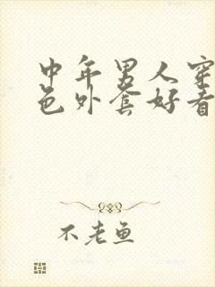 中年男人穿卡其色外套好看吗?