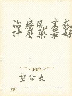 治疗风寒感冒吃什么药最好