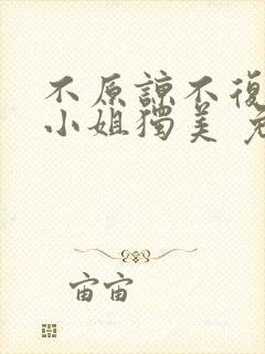 不原谅不复合苏小姐独美 免费下载