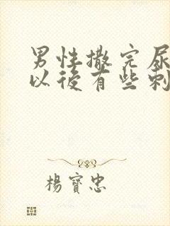 男性撒完尿后完以后有些刺痛