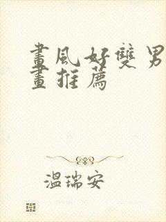 画风好双男主漫画推荐