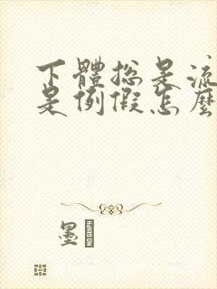 下体总是流血不是例假怎么回事?