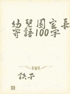 幼儿园家长毕业寄语100字