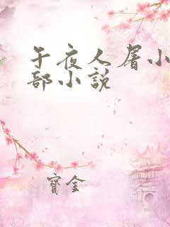 午夜人屠小说全部小说