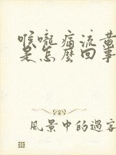 喉咙痛流黄鼻涕是怎么回事