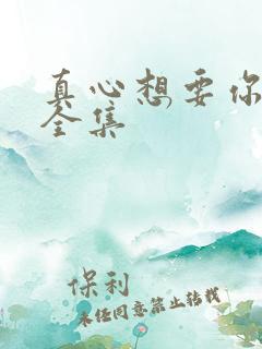 真心想要你幸福全集