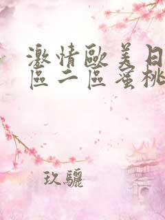 激情欧美日韩一区二区蜜桃