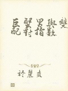 巨蟹男与双鱼女配对指数