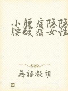 小腹痛隐隐作痛腰酸痛女性