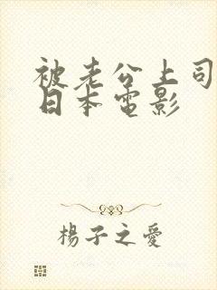 被老公上司欺负日本电影