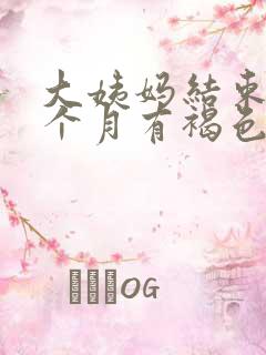 大姨妈结束后半个月有褐色分泌物