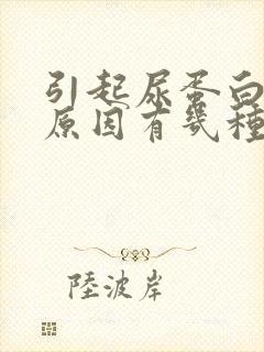 引起尿蛋白高的原因有几种