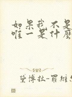 如果我不是你的唯一是什么歌