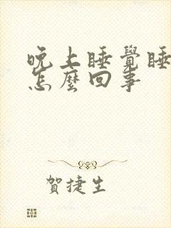 晚上睡觉睡不实怎么回事