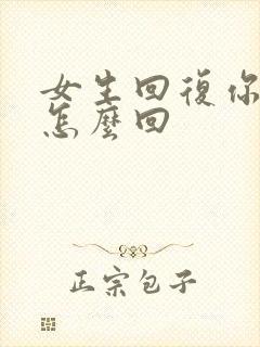 女生回复你早安怎么回