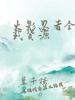 火影忍者全集下载资源