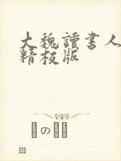 大魏读书人完整精校版