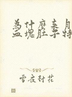 为什么来月经有血块肚子特别疼