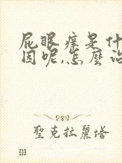 屁眼痒是什么原因呢,怎么治