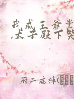 我成王爷掌心娇,太子殿下哭什么