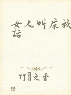 女人叫床放荡的话