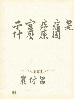 子宫疼痛是因为什么原因