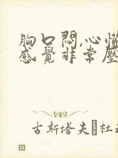 胸口闷,心慌,感觉非常压抑难受喘不过气