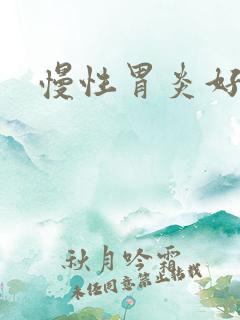 慢性胃炎好的药