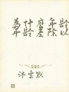 为什么年龄和减年龄差除以2