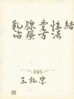 乳腺囊性结节 治疗方法