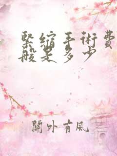 紧缩手术费用一般是多少