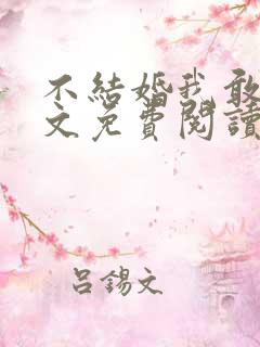 不结婚我敢吗全文免费阅读