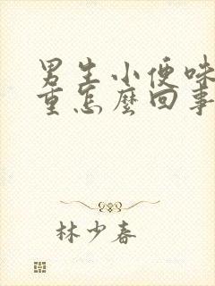 男生小便味道很重怎么回事