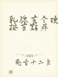 乳腺有个硬块一按有点疼