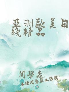 亚洲欧美日韩在线精品