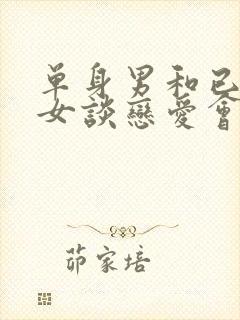 单身男和已婚妇女谈恋爱会有结果吗