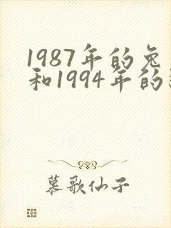 1987年的兔和1994年的狗婚配