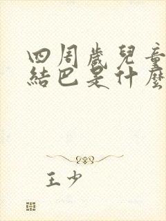 四周岁儿童说话结巴是什么原因?