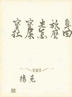 宝宝光放臭屁不拉屎怎么回事