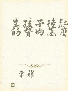 生孩子后肚子上的赘肉怎么减