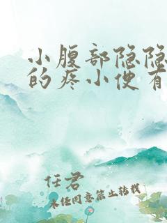 小腹部隐隐约约的疼小便有点血