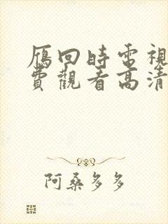 雁回时电视剧免费观看高清版